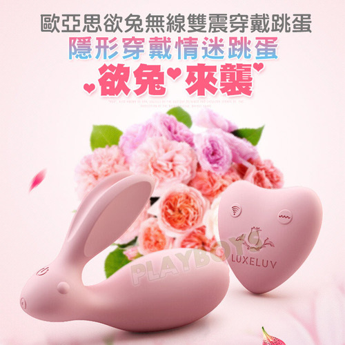 歐亞思欲兔無線雙震穿戴跳蛋