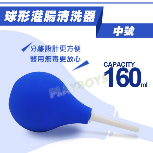 肛門灌腸圓球洗淨器(160ml) 浣腸