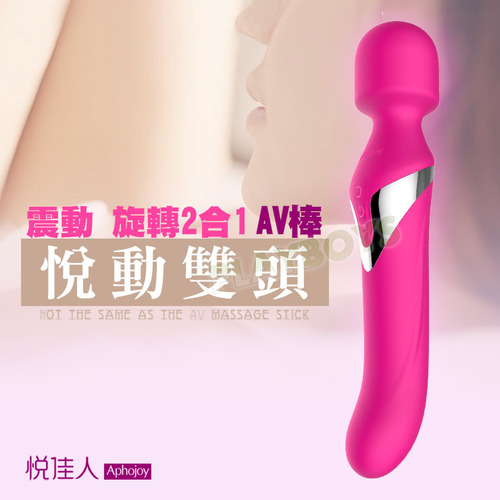 悅動二合一雙頭AV棒(旋轉+震動)