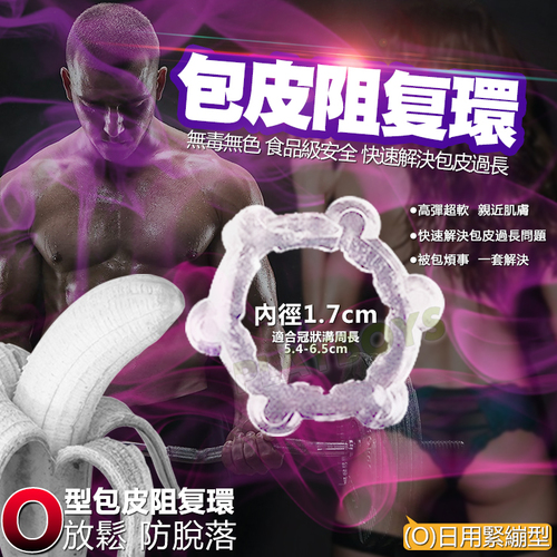 華醫生OX型包皮阻复環(O)日用緊繃型