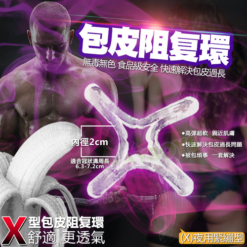 華醫生OX型包皮阻复環(X)夜用緊繃型