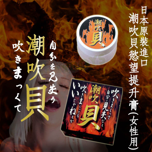 日本原裝進口-潮吹貝慾望提升膏(女性用)