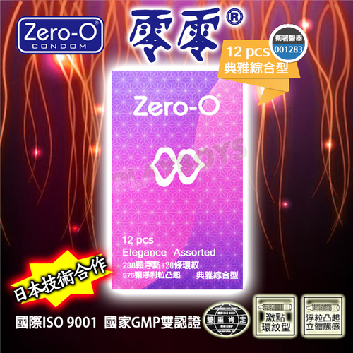 零零典雅綜合型保險套(12入)