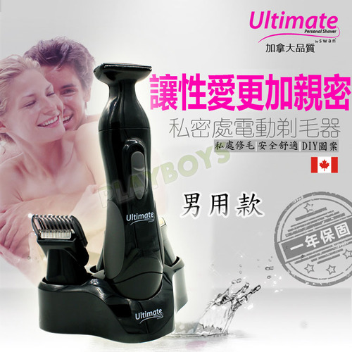 加拿大SWAN-男用私密處毛毛修整器