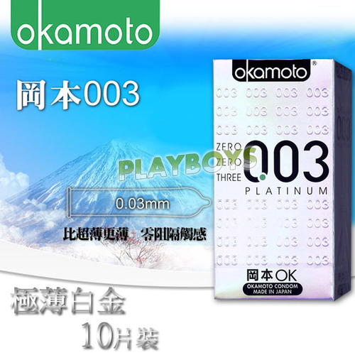 岡本-003白金超薄(10入)