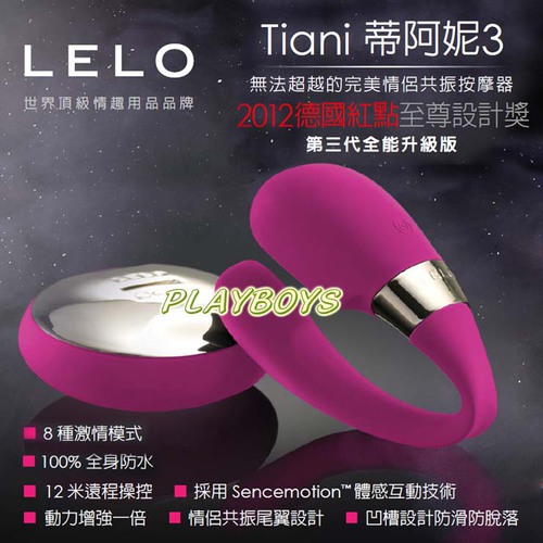 瑞典LELO-經典之徽系列3全能升級版 TIANI3 無線遙控情侶共振器
