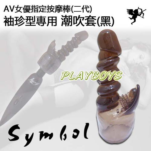 AV女優指定按摩棒(二代)-袖珍型專用潮吹套(黑)