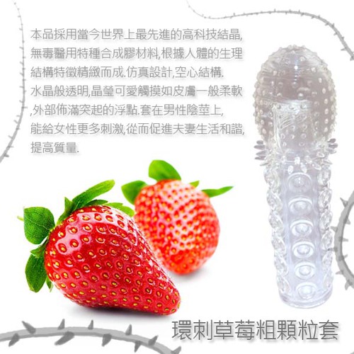 環刺草莓粗顆粒套