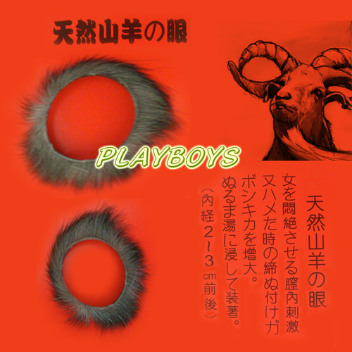 天然羊眼圈