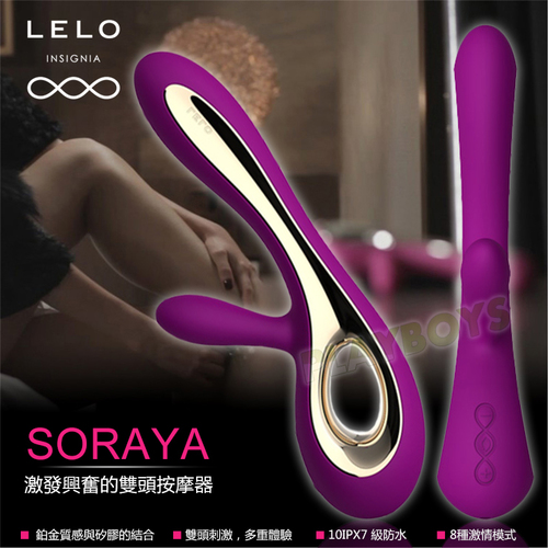 瑞典LELO - SORAYA 索拉雅 雙重功能振動器-多功能3G刺激