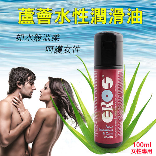 德國Eros-如水般溫柔(蘆薈)水性潤滑油-呵護女性專用100ml