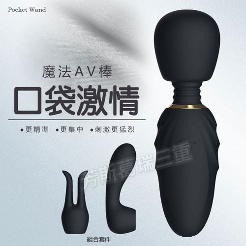 口袋激情魔法棒