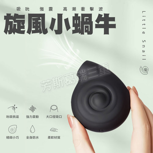 旋風小蝸牛