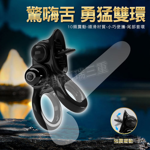 驚嗨舌 勇猛雙環