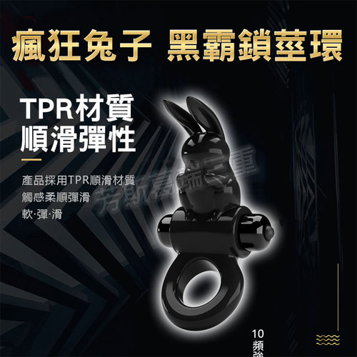 瘋狂兔子 黑霸鎖莖環